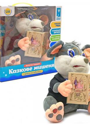 Інтерактивна мишка-казкар "казкове мишеня" казки на українській мові
