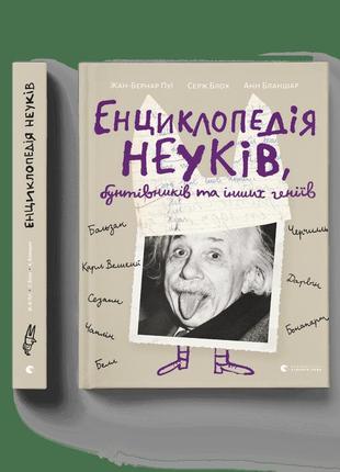 Енциклопедія неуків, бунтівників та інших геніїв анн бланшар жан-бернар пуї серж блох всл пізнавальні книги