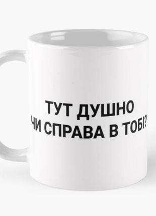 Чашка керамічна кружка з принтом тут душно біла 330 мл