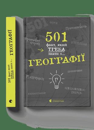 501 факт, який треба знати з... географії сара стенб’юрі видав старого лева книги для дітей пізнавальні книги