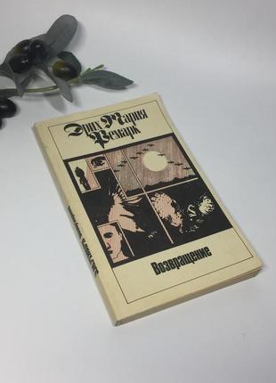 Книга роман том 2 "повернення" еріх марія ремарк 1991 р. н4350