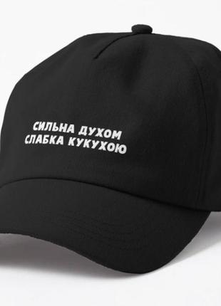 Кепка унисекс с принтом сильна духом слабка кукухою