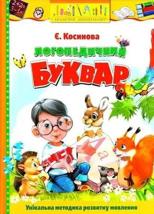 Логопедичний буквар. косинова.