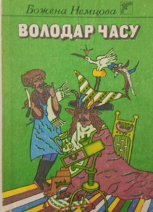 Володар часу божена нємцова . казки книга вживана 1991 року видання