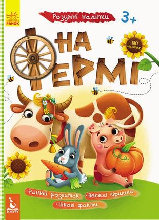 Дитяча книга з наклейками "на фермі" 879003 на укр. мовою