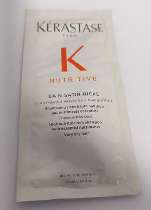 Kerastase nutritive bain satin riche shampoo насыщенный увлажняющий шампунь-ванна, пробники.