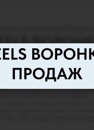 Игорь зуевич] reels воронкам продаж (2023)