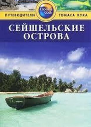 Сейшельские острова. томас кук.1 фото