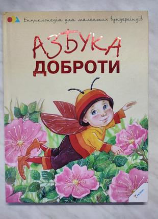 Книга для детей "азбука доброты"