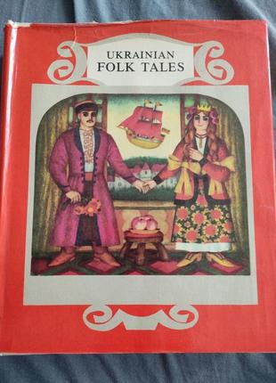 Книга. ukranian folk tales. казки англійською. колекційна.