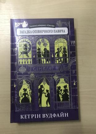 Загадка опівнічного павича кетрін вудфайн книга 4