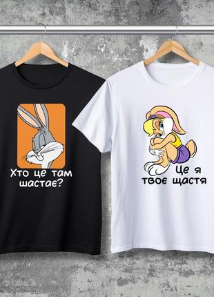 Парні футболки з принтом - хто це там шастає? це я - твоє щастя!