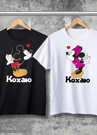 Парні футболки з принтом -  кохаю!