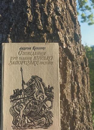 Андрианка катокко "овещение о славном военном сражении запорожское нижнее"