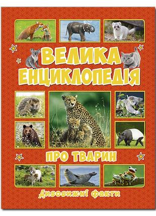 Велика енциклопедія про тварин дивовижні факти глорія