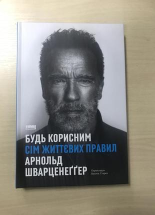 Будь корисним сім життєвих правил арнольд шварцнеґґер