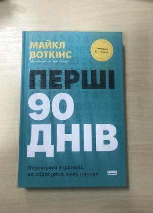 Первые 90 дней проверенные стратегии, как покорить новую профессию майкл воткинс