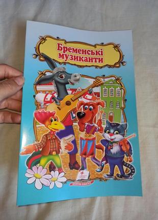 Детская книга сказка бременские музыканты