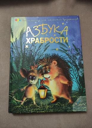 Книга. азбука храбрости.