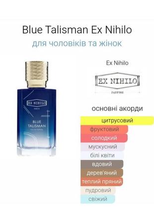 Blue talisman ex nihilo - роскошный, унисекс, свежий.-блю талисман 40 мл