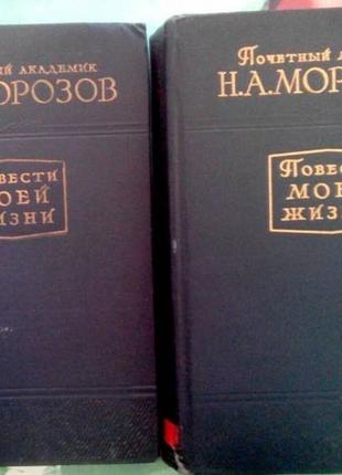 Повести моей жизни.   мемуары в 2 томах.   редакция и примечания  с. я. штрайха.  ответственный реда