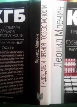 Млечин л. кгб. председатели органов госбезопасности. рассекреченные судьбы м. центрполиграф 2001г. 8