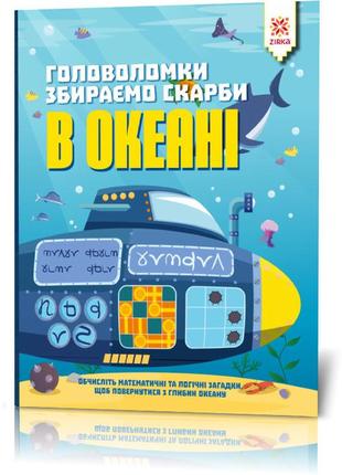Книга-головоломка. збираємо скарби в океані 123452 українською мовою