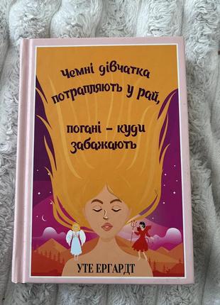 Книга чемні дівчатка потрапляють у рай, погані - куди забажають