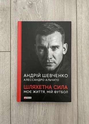 Подарочная книга «андрий шевченко»