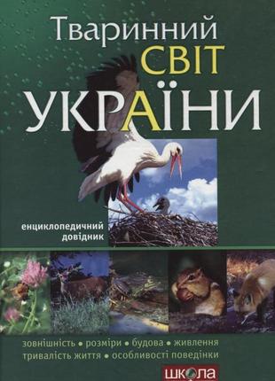 Тваринний світ україни енциклопедичний довідник видавничий дім школа