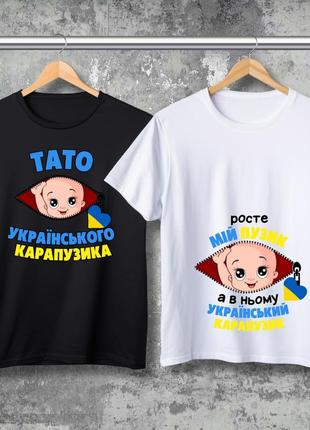 Парная футболка с принтом - папа украинского карапузика!