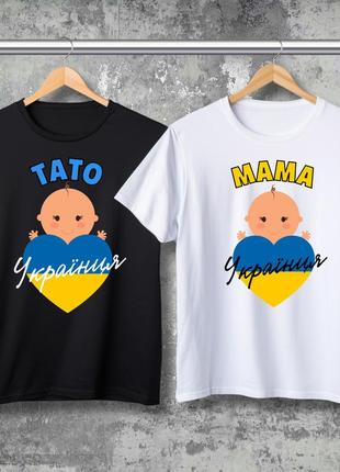 Парні футболки з принтом - тато українця!