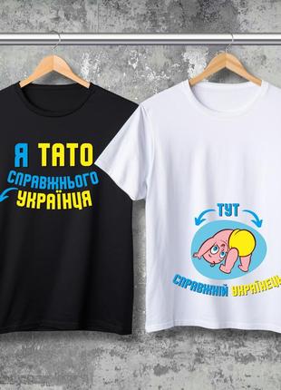 Парная футболка с принтом - я папа настоящего украинца!