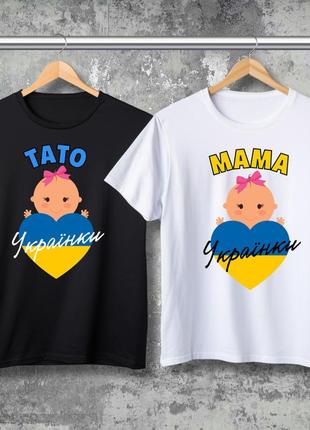 Парні футболки з принтом - тато українки! мама українки
