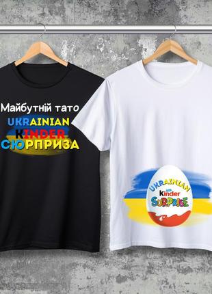Парні футболки з принтом - майбутній тато ukrainian kinder сюрприза!
