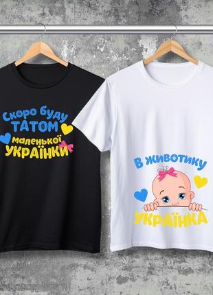 Парні футболки з принтом - скоро буду татом маленької українки!