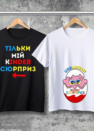 Парні футболки з принтом - тільки мій kinder сюрприз!