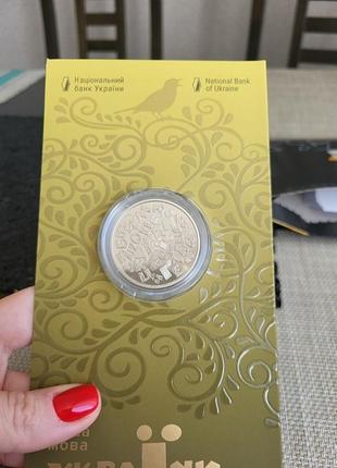 Коллекционная монета "украинский язык", нейзильбер, номинал - 5 грн