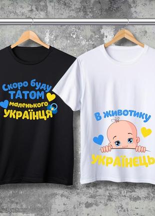 Парная футболка с принтом - в животике украинский!