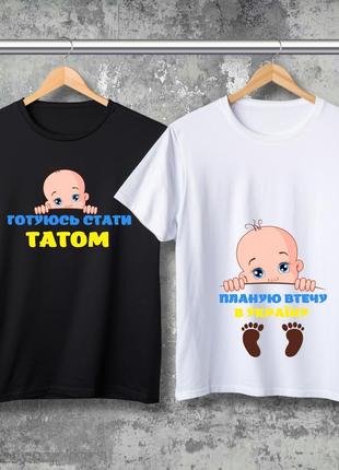 Парні футболки з принтом - готуюсь стати татом!
