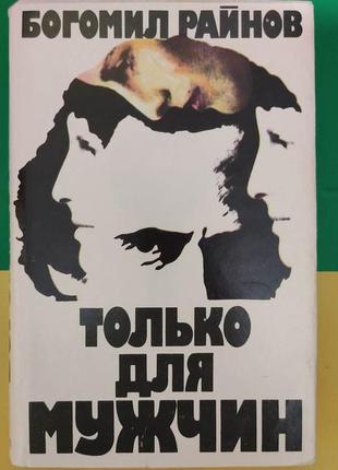 Тільки для чоловіків небесний райнов книга 1989 року видання