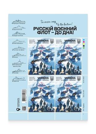 Аркуш марок " русскій воєнний флот -до дна!"