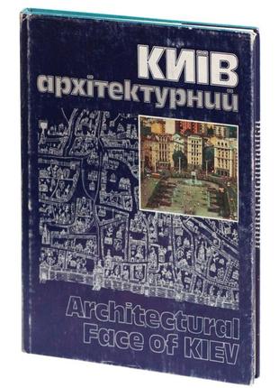 Книга фотоальбом киев архитектурный