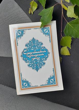 Средневековая ⚜персидская проза⚜ 1986 год сказки чалисова