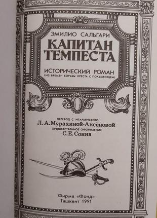 Капітан темпест історичний роман еміліо сальгарі книга б/у2 фото