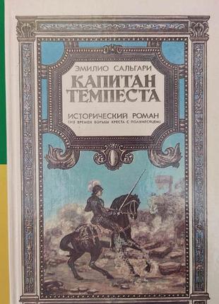 Капітан темпест історичний роман еміліо сальгарі книга б/у