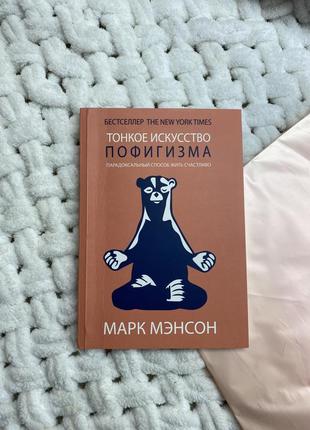 Книга «марк менсон, тонке іскуство пофігізма» / книга витончене мистецтво забивати на все