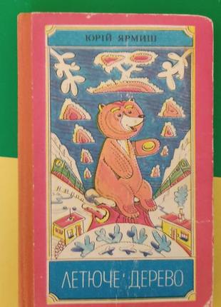 Юрій ярмиш летюче дерево книга вживана 1985 рік видання