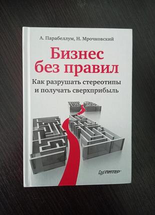 Бизнес без правил. как разрушать стереотипы и получать сверхприбыль. а.парабеллум, н. мрочковский