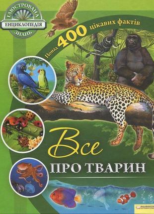Все про тварин ілюстрована енциклопедія знань ксд